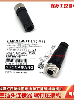 连接器插头SAIBGS-P-4A-6/8-M12 4S-8/10 SAISGS-P4T-4/6-M12-1.5