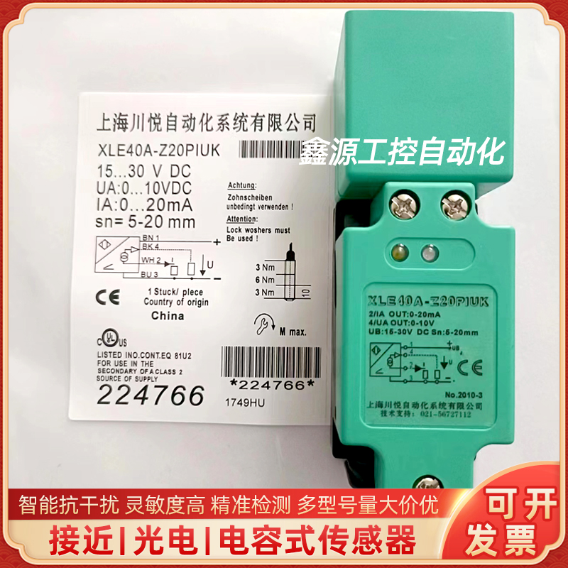 川悦接近开关 XLE40A-Z20PIUX XLE40A-Z20PIUK方形模拟量输传感器