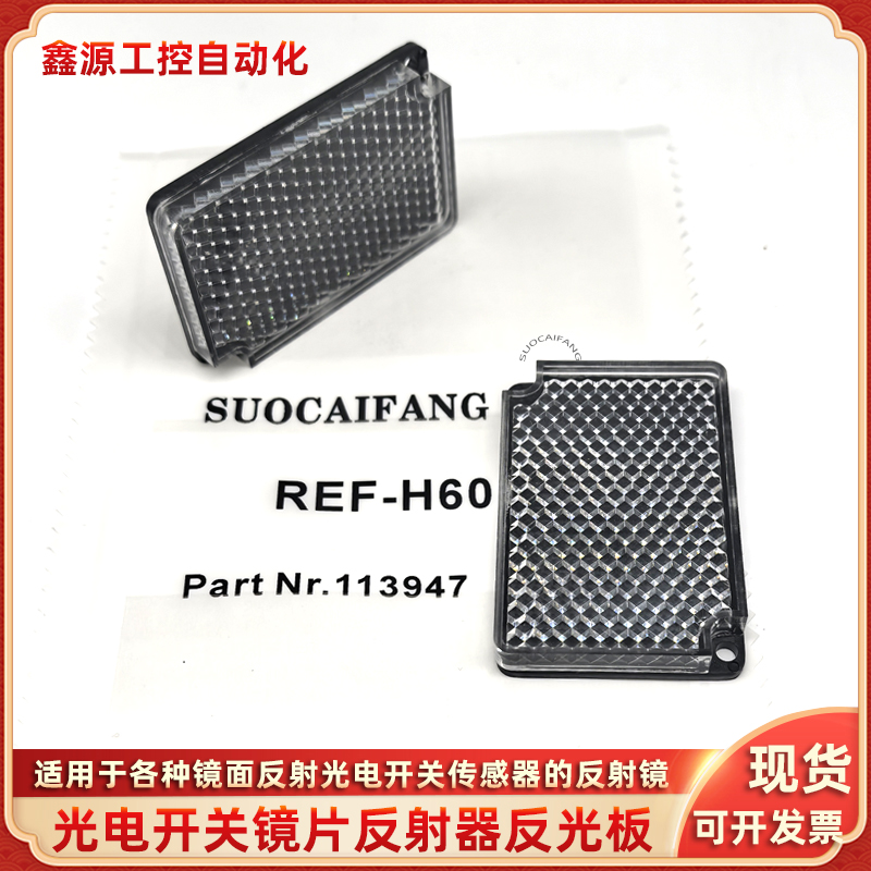 反光板光电传感器镜面回归反射板