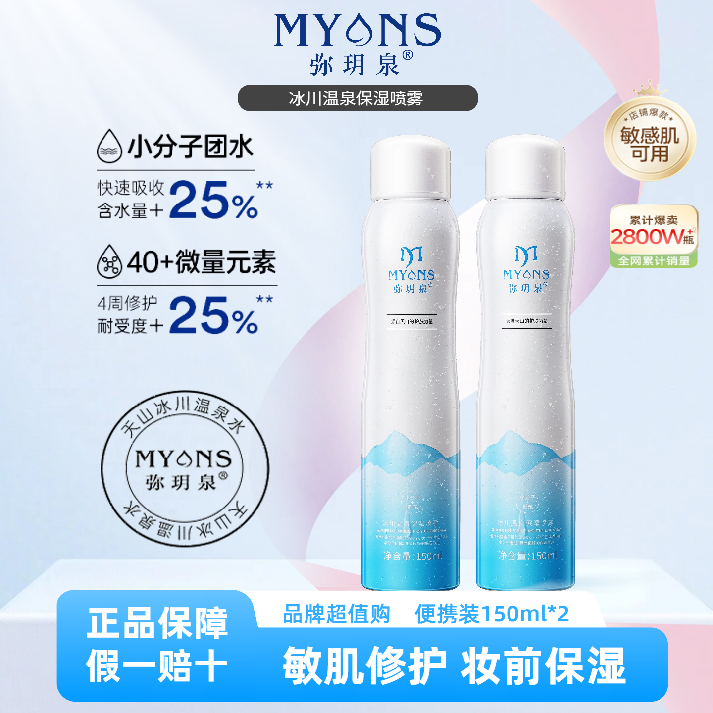 弥玥泉补水喷雾敏感肌修护小分子妆前水补水保湿水干皮油皮爽肤水