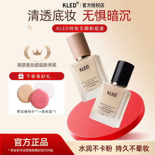 kled粉底液持久遮瑕水润干皮油皮