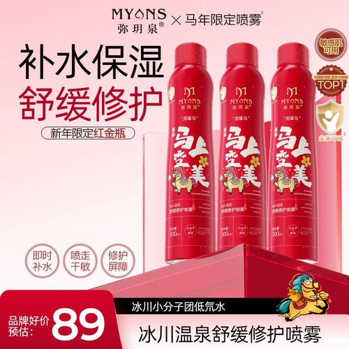 【弥玥泉x马年限定】弥玥泉补水保湿喷雾小分子舒缓湿敷水爽肤水