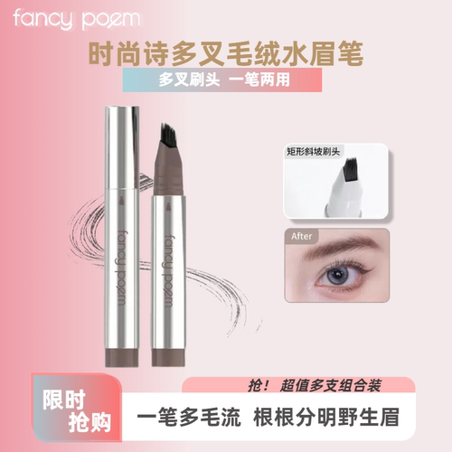 fancypoem时尚诗多叉毛绒水眉笔