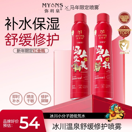 【弥玥泉x马年限定】弥玥泉补水喷雾舒缓修护保湿敷水妆前爽肤水