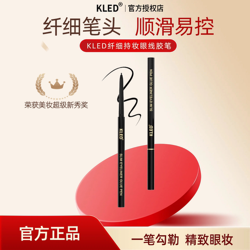 kled眼线胶笔防水防汗纤细眼线笔