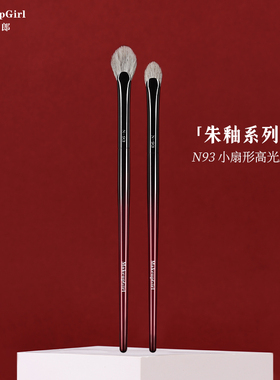 魅女郎朱釉N93扇形高光刷软毛小号眼部提亮刷局部眼影细节化妆刷