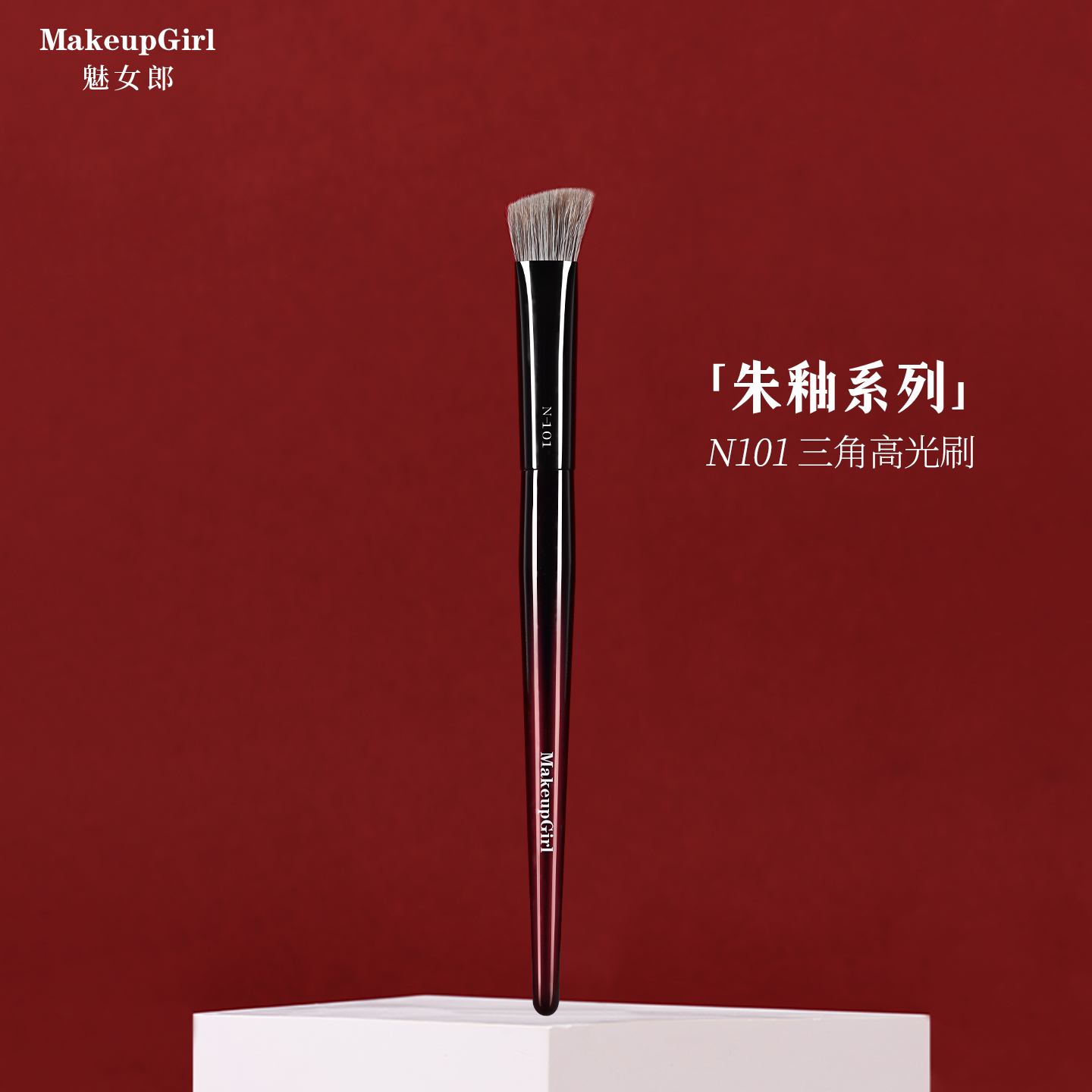 魅女郎朱釉N101三角高光刷动物毛