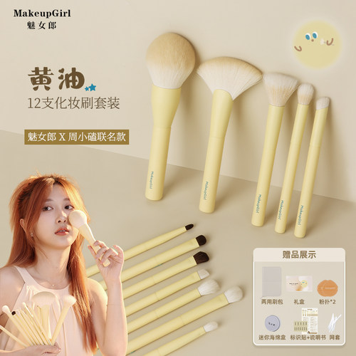 魅女郎黄油12支化妆刷送收纳包