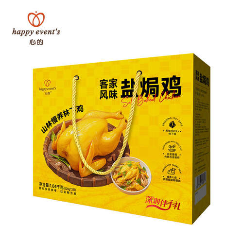 happy event's心的深圳特产伴手礼盐焗鸡