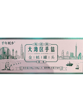 千年蚝乡原味/香辣金蚝罐头330g