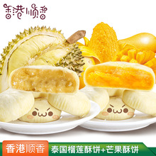 香港顺香 泰国进口流心榴莲饼早餐零食小吃点心糕点下午茶休闲