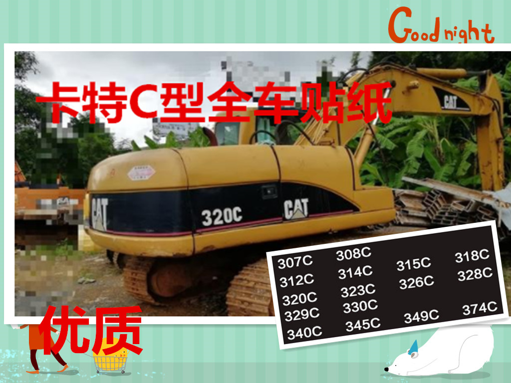 卡特挖掘机贴纸307 312 320 325 335 323 349 374C全车标签老款