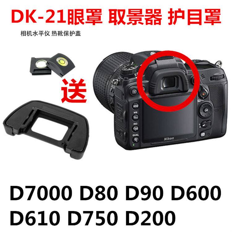 尼康眼罩D7000 D80 D90 D600 D610 D750 D200 相机配件护目取景器在类目 3C数码配件, 单反/单电相机配件, 机身附件, 取景器中 - 来自Buy2taobao.com提供专业的淘宝代购服务