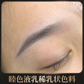 艺术家系列 睦色臻恒修饰乳液 水乳质地液乳状眉部纹绣色料