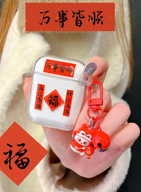 诸事皆顺适用漫步者lolliair耳机套Lolli Air蓝牙耳机保护壳硅胶防摔充电仓透明新款红色个性创意耳机壳女男