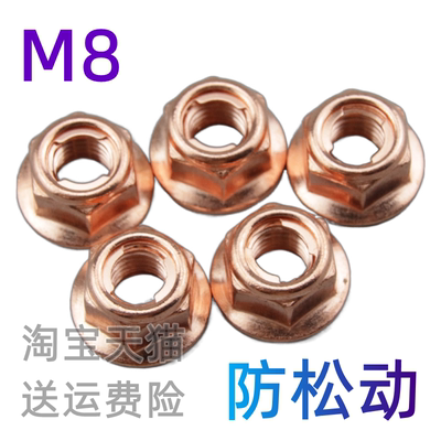 M8*1.25碳钢镀铜法兰防松螺母适用于宝马3系E30汽车排气管六角螺