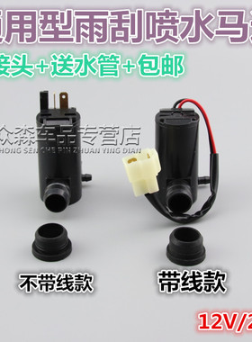 适用于东风小康V29V07SC31C32雨刮喷水电机壶风窗清洗器洗电机泵