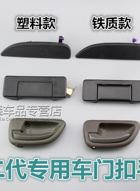 适用于长安之星二代6382 2代6399 s460前门外扣手 中门外拉手把手