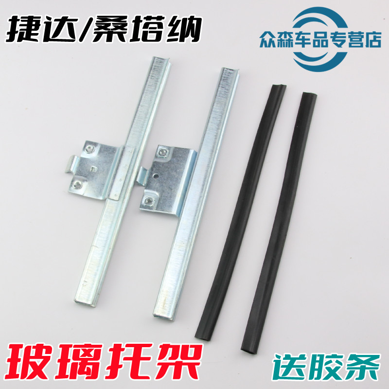 适用于大众老款捷达春天前卫伙伴 升降器玻璃托架 车窗支架带胶条