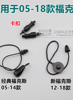 适用于新经典福克斯后备箱两厢尾门挂绳卡扣绳子后隔板吊拉绳拉线