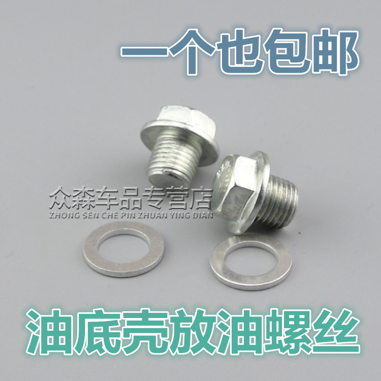 适用于奇瑞A3 A5旗云3E3E5V5风云2旗云2瑞虎油底壳放油螺丝螺栓