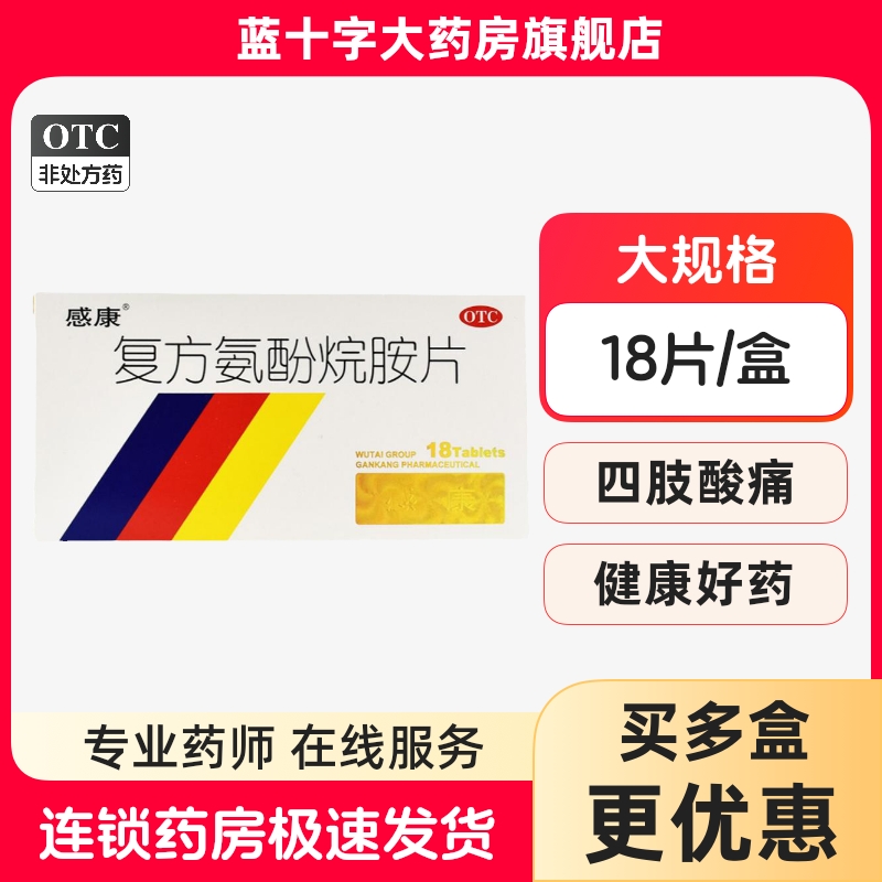 【感康】复方氨酚烷胺片18片/盒