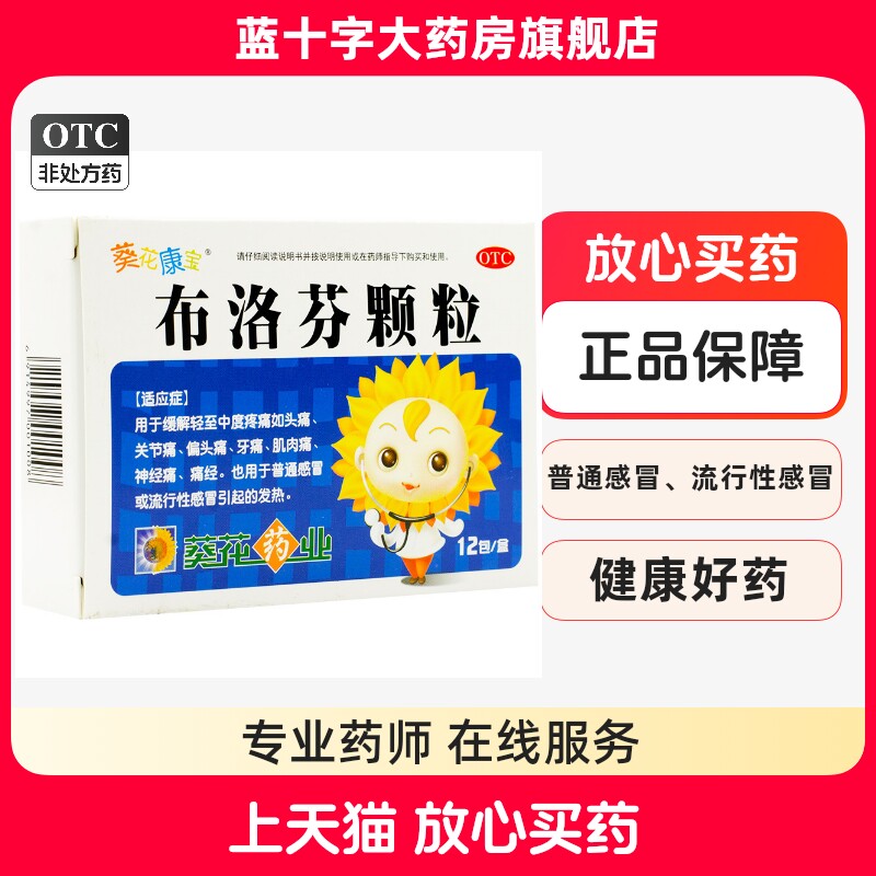 葵花康宝 布洛芬颗粒 1g*12包/盒缓解头痛关节痛牙痛神经痛肌肉痛