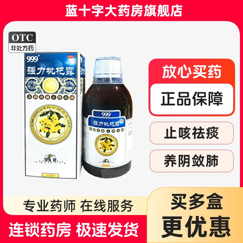 999三九 强力枇杷露 225ml*1瓶/盒