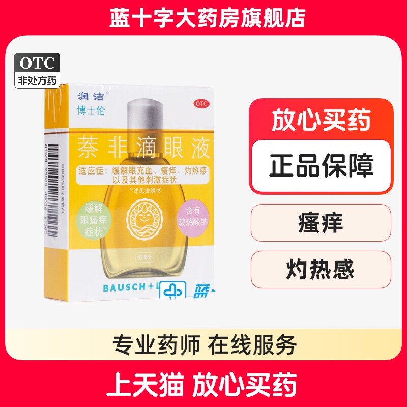 润洁 博士伦 萘非滴眼液 10ml*支 缓解眼充血瘙痒灼热感刺激症状
