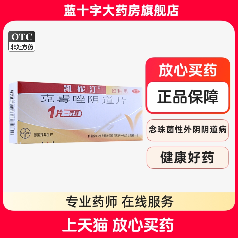 【凯妮汀】克霉唑阴道片0.5g*1片/盒