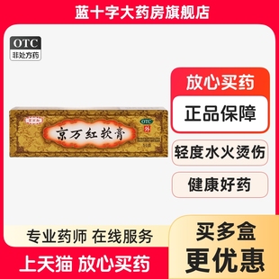 京万红软膏20g50g 水火烫伤疮疡肿痛创面溃烂