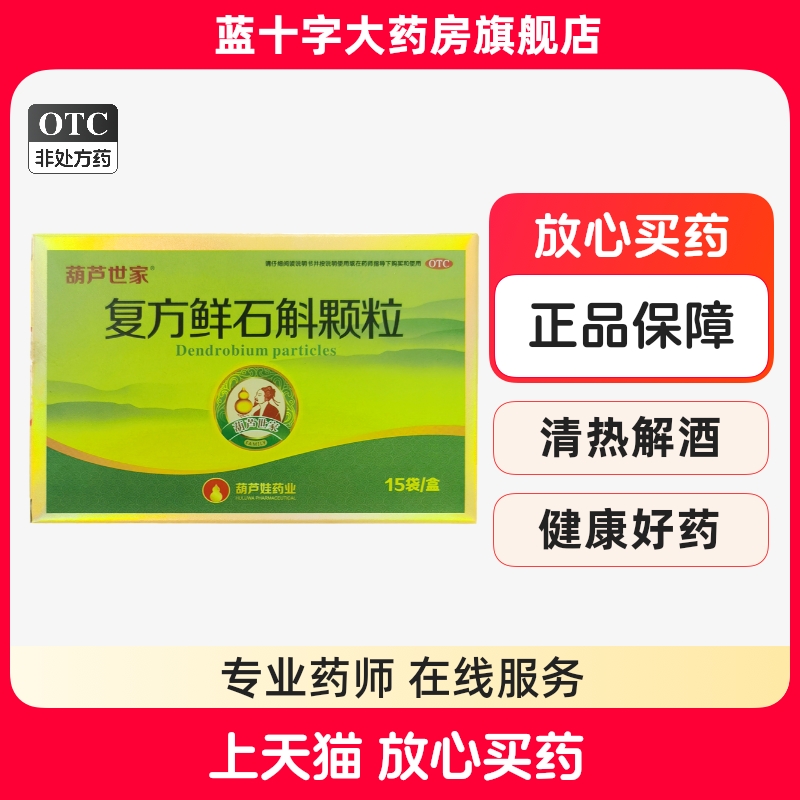 葫芦娃 葫芦世家 复方鲜石斛颗粒15袋/盒 解酒酒后津枯虚热