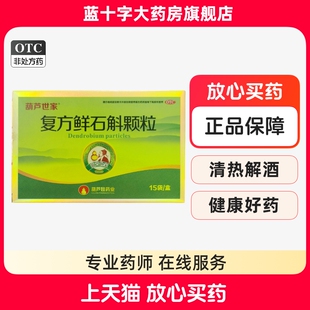 葫芦娃 葫芦世家 复方鲜石斛颗粒15袋/盒 解酒酒后津枯虚热