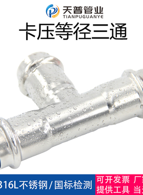 316L/304不锈钢双卡压式三通等径直接薄壁水管压接转换直通接头