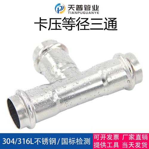 316L/304不锈钢双卡压三通等径