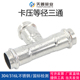 316L 三通等径直接薄壁水管压接转换直通接头 304不锈钢双卡压式