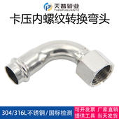 304不锈钢卡压式 内丝弯头90度薄壁水管内螺纹转换双卡压内牙接头