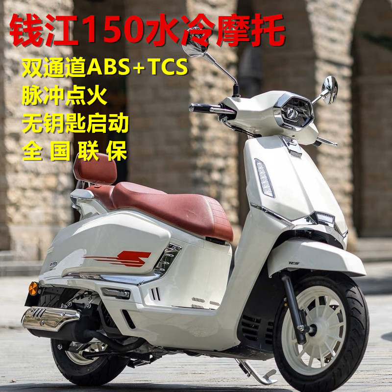 钱江150水冷踏板摩托车燃油复古双通道ABS+TCS脉冲点火一键启动