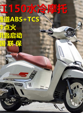 钱江150水冷踏板摩托车燃油复古双通道ABS+TCS脉冲点火一键启动