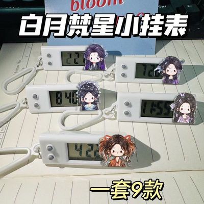 白月梵星小挂表白烁梵樾茯苓重昭考试专用静音挂件便携时钟学生礼