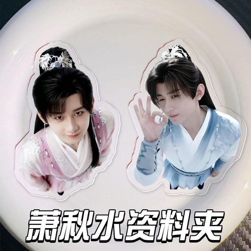 萧秋水双面夹卡通搞怪成毅周边收纳pp学生礼物夹学生资料便签多功