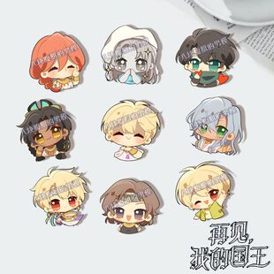 再见我的国王胸针张黎墨赫弥斯小维提提徽章挂件书包饰品学生礼物