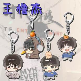 王橹杰周边钥匙扣高颜值卡通亚克力学生饰品装饰书包挂件生日礼物