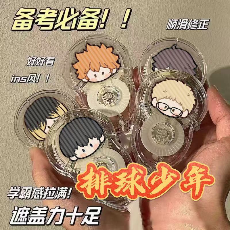 排球少年修正带孤爪研磨日向翔阳便携式大容量涂改带改错学生礼物