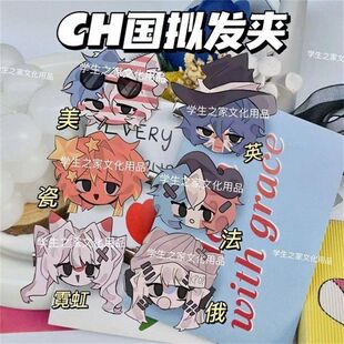 ch国拟发夹countryhumans五常CH收藏工作夹文件刘海夹生日礼物潮