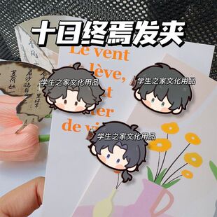 十日终焉发夹乔家劲齐夏陈俊男边夹刘海夹饰品包笔袋挂件礼物学生