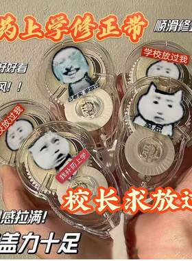 补药上学修正带搞怪龙图恶搞高颜值涂改防摔顺滑静音文具学生礼物