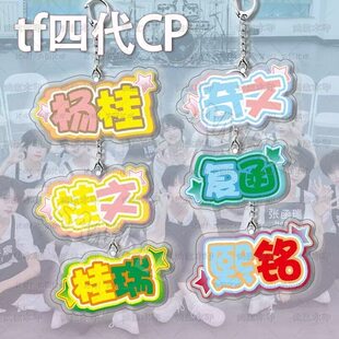 tf四代cp周边钥匙扣艺术字个性粉丝应援奇文周边亚克力挂生日礼物