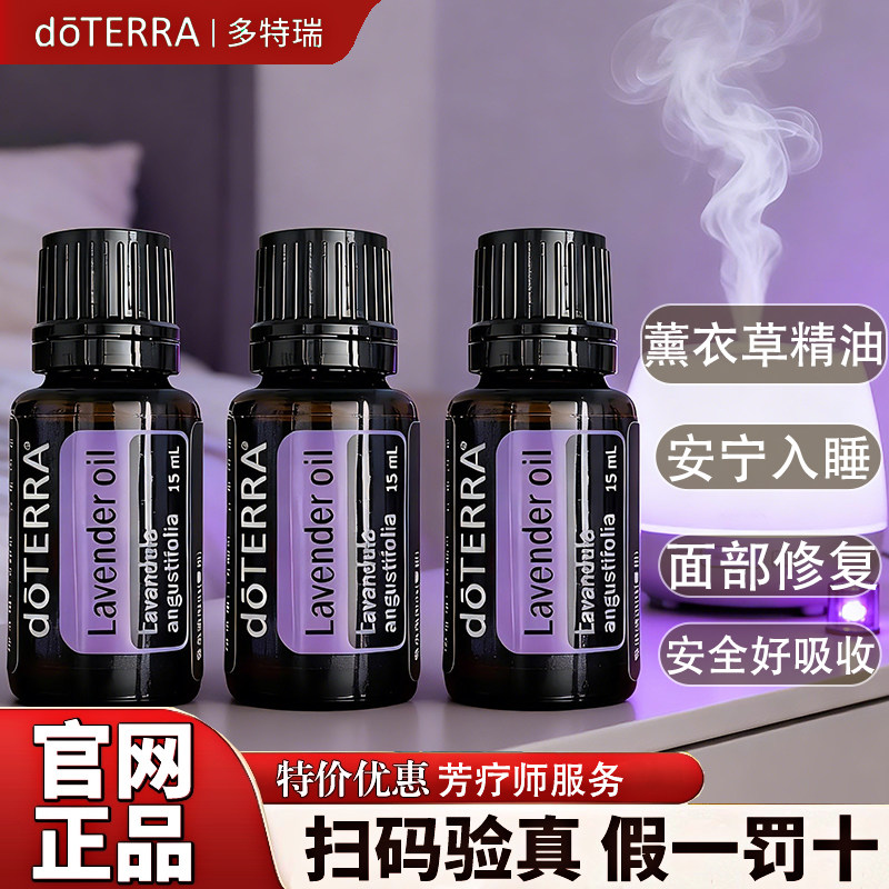 官方正品多特瑞薰衣草精油助睡眠香薰按摩纯天然精油官方旗舰店