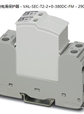 非实价议价议价菲尼克斯2类电涌保护器 - VAL-SEC-T2-2+0-380DC-F